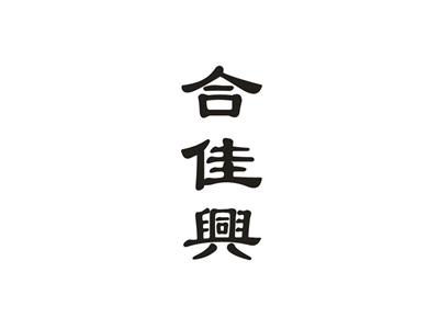 合佳兴