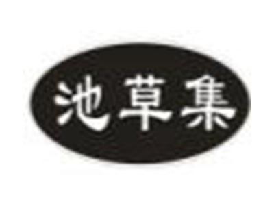 池草集