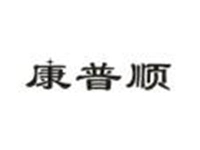 康普顺