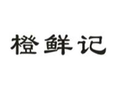 橙鲜记