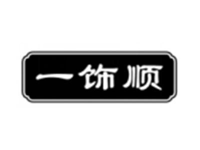一饰顺