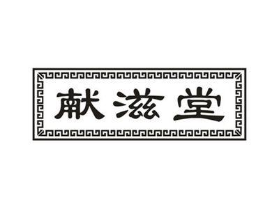 献滋堂
