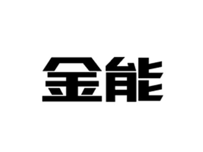 金能