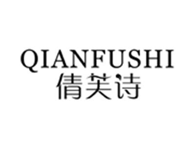 倩芙诗