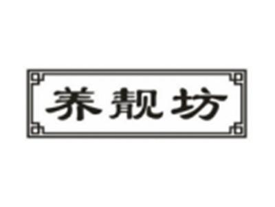 养靓坊