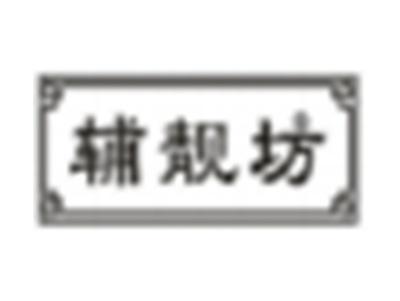 辅靓坊