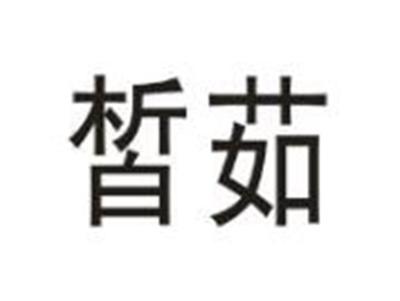 皙茹
