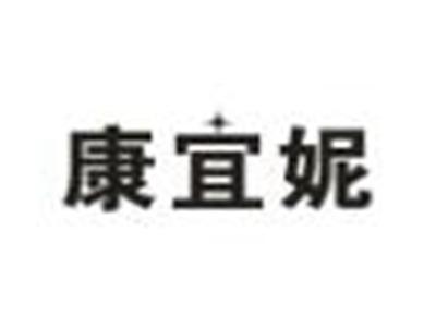 康宜妮