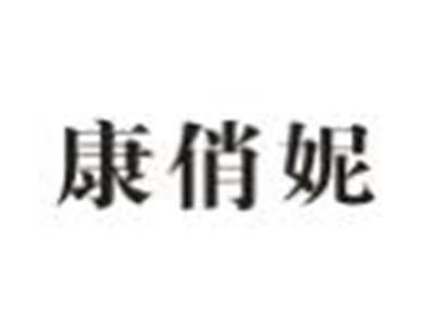 康俏妮