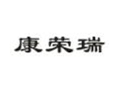 康荣瑞
