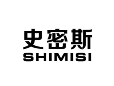 史密斯