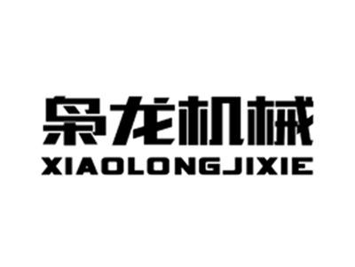 枭龙机械
