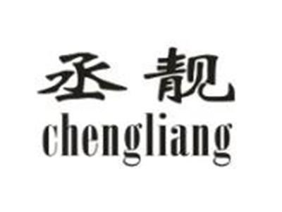 丞靓