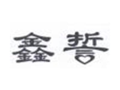 鑫誓