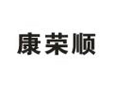 康荣顺