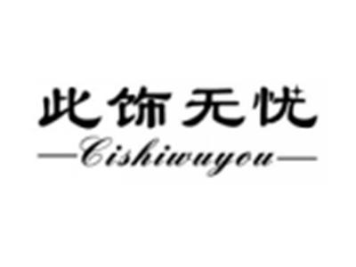 此饰无忧