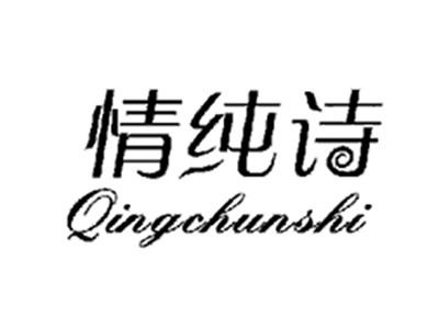 情纯诗