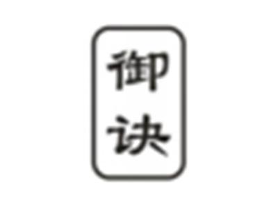御诀