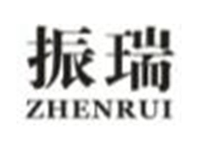 振瑞