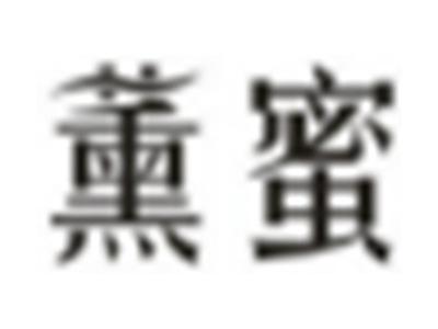 薰蜜