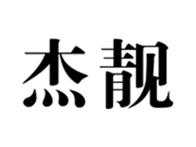 杰靓