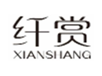 纤赏