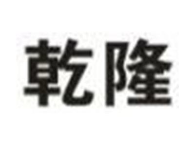 乾隆