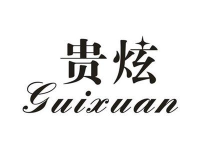 贵炫