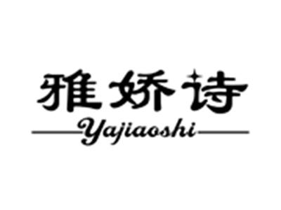 雅娇诗