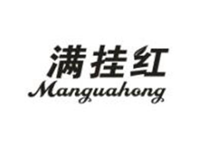 满挂红