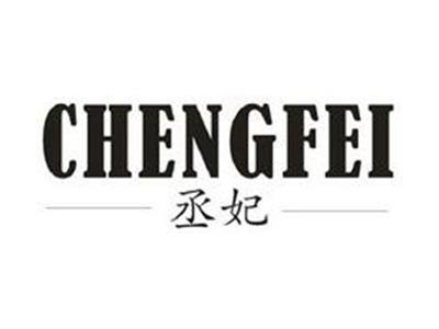 丞妃