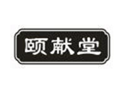 颐献堂