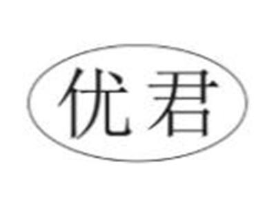 优君