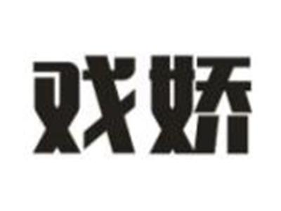 戏娇