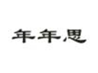 年年思