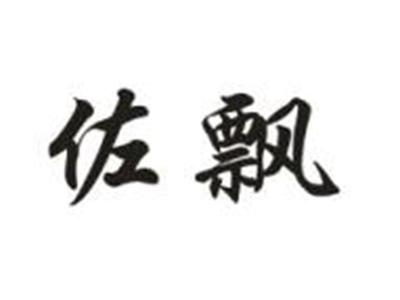 佐飘
