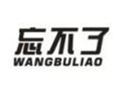 忘不了
