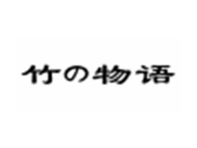 竹物语