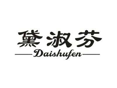 黛淑芬