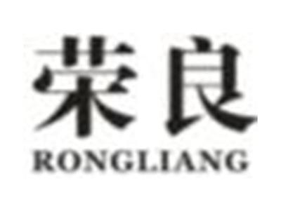 荣良