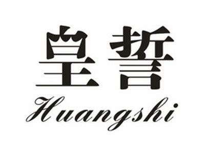 皇誓