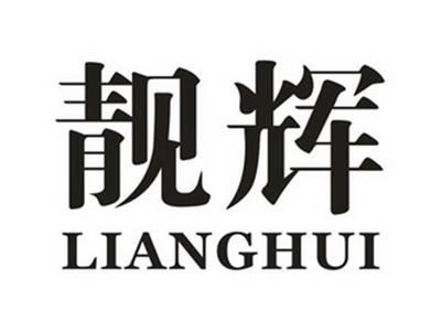 靓辉