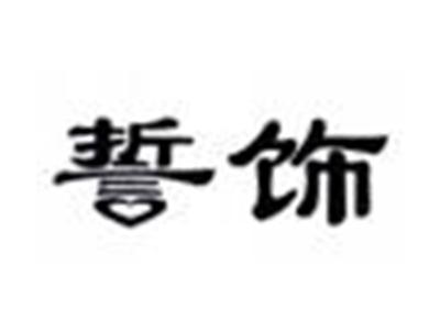 誓饰