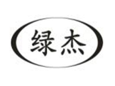 绿杰
