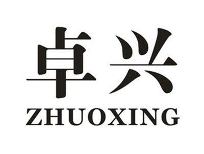 卓兴