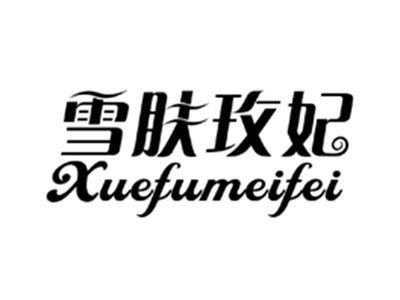 雪肤玫妃