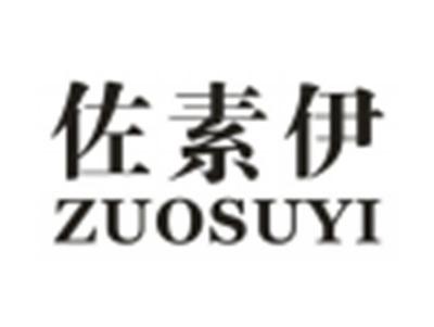 佐素伊