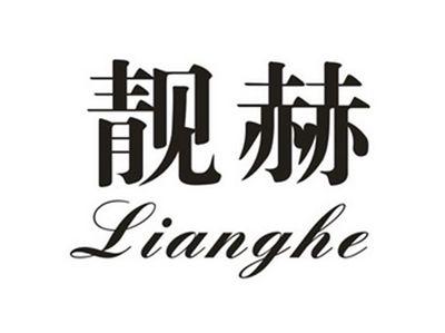 靓赫
