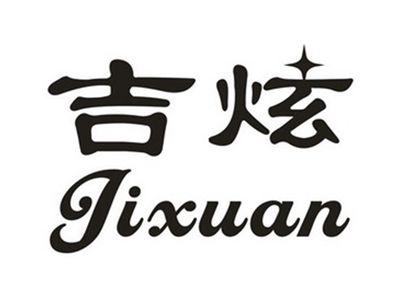 吉炫