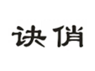 诀俏